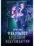 Наталья Самсонова - Факультет судебной некромантии. Практика (СИ)
