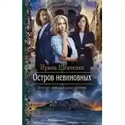 Постер книги Остров невиновных (СИ)