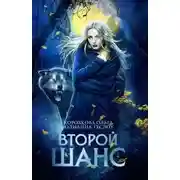 Постер книги Второй шанс (СИ)