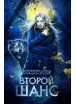 Ольга Коробкова - Второй шанс (СИ)