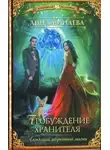 Анна Минаева - Пробуждение Хранителя (СИ)