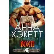 Постер книги Воин (СИ)