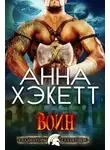Анна Хэкетт - Воин (СИ)