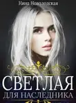 Нина Новолодская - Светлая для наследника (СИ)