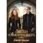 Постер книги Девочка из Ордена (СИ)