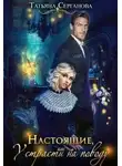 Татьяна Серганова - Настоящие, или У страсти на поводу (СИ)