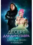 Джейд Дэвлин - Десерт для динозавра (СИ)