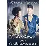 Постер книги Бывшие, или У любви другие планы (СИ)