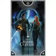 Постер книги Суженая (СИ)