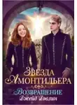 Джейд Дэвлин - Возвращение (СИ)