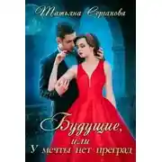Постер книги Будущие, или У мечты нет преград (СИ)