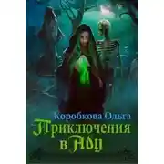 Постер книги Приключения в Аду. Посланница (СИ)