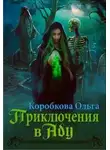 Ольга Коробкова - Приключения в Аду. Посланница (СИ)