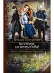 Наталья Мазуркевич - Вне спектра, или остаться собой (СИ)