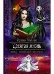Ирина Матлак - Десятая жизнь (СИ)