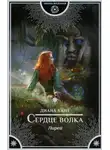 Диана Хант - Сердце волка (СИ)