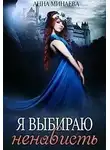 Анна Минаева - Я выбираю ненависть (СИ)