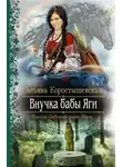 Татьяна Коростышевская - Внучка бабы Яги (СИ)