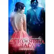 Постер книги Заложница мага (СИ)