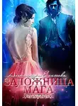 Александра Елисеева - Заложница мага (СИ)