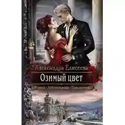 Постер книги Озимый цвет (СИ)
