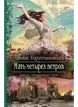 Татьяна Коростышевская - Мать четырех ветров (СИ)