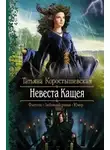 Татьяна Коростышевская - Невеста Кащея (СИ)