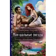 Постер книги Мои шальные звезды (СИ)