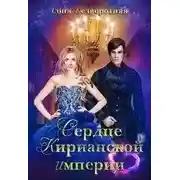Постер книги Сердце Кирианской империи (СИ)