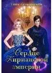 Соня Безворотняя - Сердце Кирианской империи (СИ)