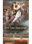 Татьяна Серганова - Проклятая (СИ)