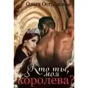 Постер книги Кто ты, моя королева (СИ)