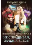 Пальмира Керлис - Не спрашивай, зачем я здесь (СИ)