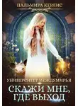 Пальмира Керлис - Скажи мне, где выход (СИ)