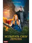 Таша Танари - Испытать силу демона (СИ)
