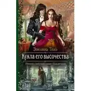 Постер книги Кукла его высочества (СИ)