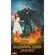 Постер книги Подарить душу демону (СИ)