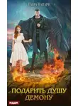 Таша Танари - Подарить душу демону (СИ)