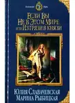 Юлия Славачевская - Если вы не в этом мире, или Из грязи в князи (СИ)