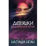 Постер книги Девушки из бумаги и огня (ЛП)