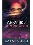 Наташа Нган - Девушки из бумаги и огня (ЛП)