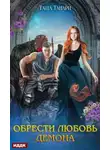 Таша Танари - Обрести любовь демона (СИ)