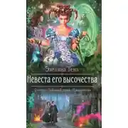 Постер книги Невеста его высочества (СИ)