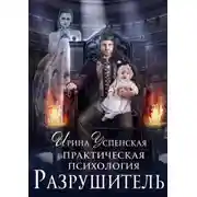 Постер книги Разрушитель (СИ)