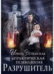 Ирина Успенская - Разрушитель (СИ)