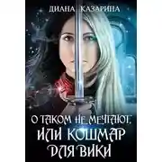 Постер книги О таком не мечтают, или кошмар для Вики (СИ)