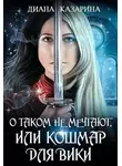 Диана Казарина - О таком не мечтают, или кошмар для Вики (СИ)