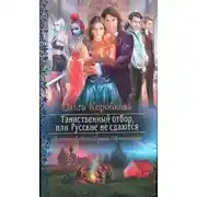 Постер книги Таинственный отбор, или Русские не сдаются (СИ)