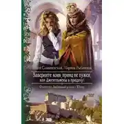 Постер книги Заверните коня, принц не нужен, или Джентльмены в придачу (СИ)