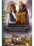 Юлия Славачевская - Заверните коня, принц не нужен, или Джентльмены в придачу (СИ)